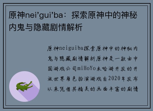 原神nei'gui'ba：探索原神中的神秘内鬼与隐藏剧情解析
