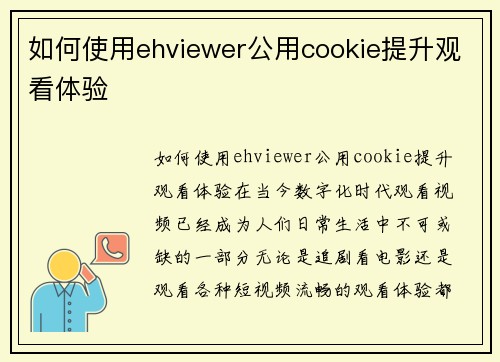 如何使用ehviewer公用cookie提升观看体验