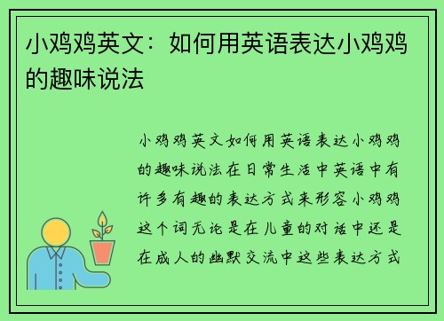 小鸡鸡英文：如何用英语表达小鸡鸡的趣味说法